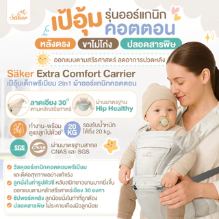 (สเปคเทียบ7ถึง8พัน฿)เป้อุ้มออร์แกนิกปลอดสารพิษSaker ออกแบบตามหลักสรีรศาสตร์ ลูกหลังตรงขาไม่โก่งลดปวด