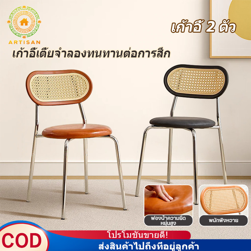 COD พร้อมส่ง+2pcs เก้าอี้หวายวินเทจ เก้าอี้หนังสไตล์วินเทจ ขาโลหะแข็งแรง ทนทาน เก้าอี้ห้องนั่งเล่น เก้าอี้ร้านกาแฟ E