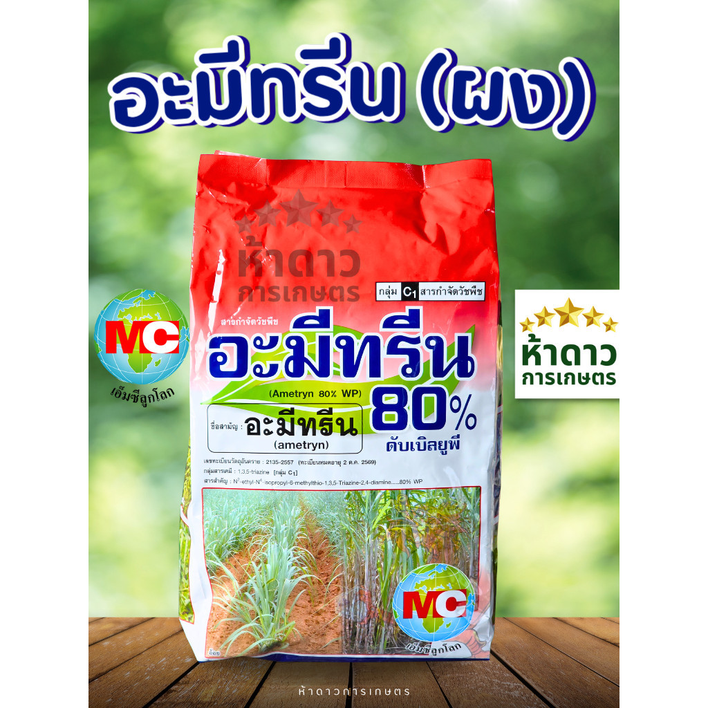 อะมีทรีน80ผง อะมีทรีนผง MCลูกโลก ยากำจัดหญ้าใบแคบ-ใบกว้าง ละลายง่าย ตายดี 1กิโลกรัม