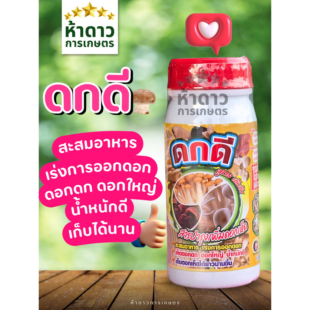ดกดี สารบำรุงเห็ด สูตรพิเศษเข้มข้น ช่วยสะสมอาหาร เร่งการออกดอก ดอกดก ดอกใหญ่ น้ำหนักดี เก็บดอกเห็ดได้ยาวนานขึ้