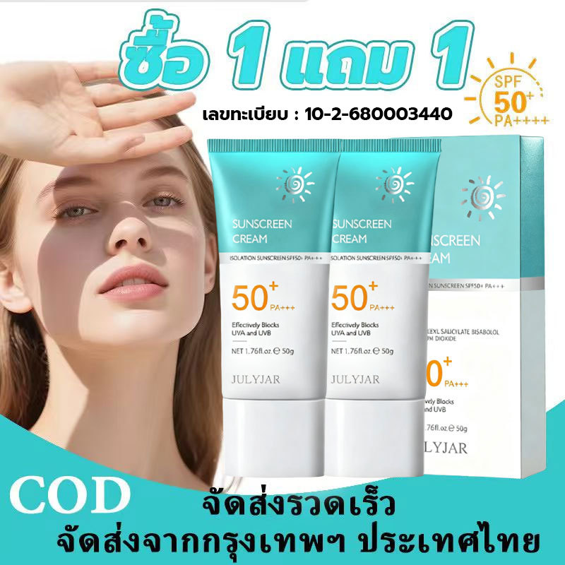 แท้ มีเลขทะเบียน【ซื้อ 1 แถม 1】ครีมกันแดด SPF50+++ ไม่เหนียวเหนอะหนะ ให้ความชุ่มชื้น ช่วยให้ผิวกระจ่างใส ครีมกันแดด