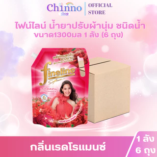 (ยกลังX1ลัง) 6ถุง ไฟน์ไลน์ น้ำยาปรับผ้านุ่ม ขนาด1300มล.