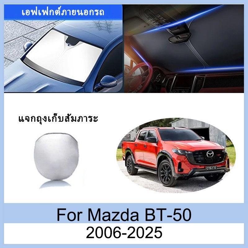 ที่บังแดด Mazda BT-50 2006-2025 BT50 BT 50 2020 2021 2022 2023 2024 ม่านบังแดด ฉนวนกันความร้อนและกัน