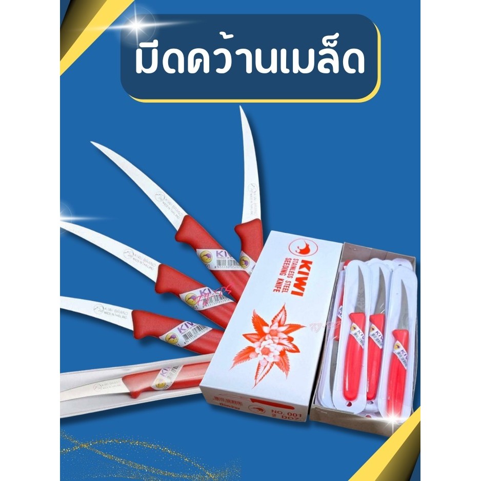 มีดคว้าน มีดแกะสลัก มีดทำครัว มีดคว้านเมล็ด มีดตัดหน่อ ตัดขยายพันธ์ุ KIWI 001