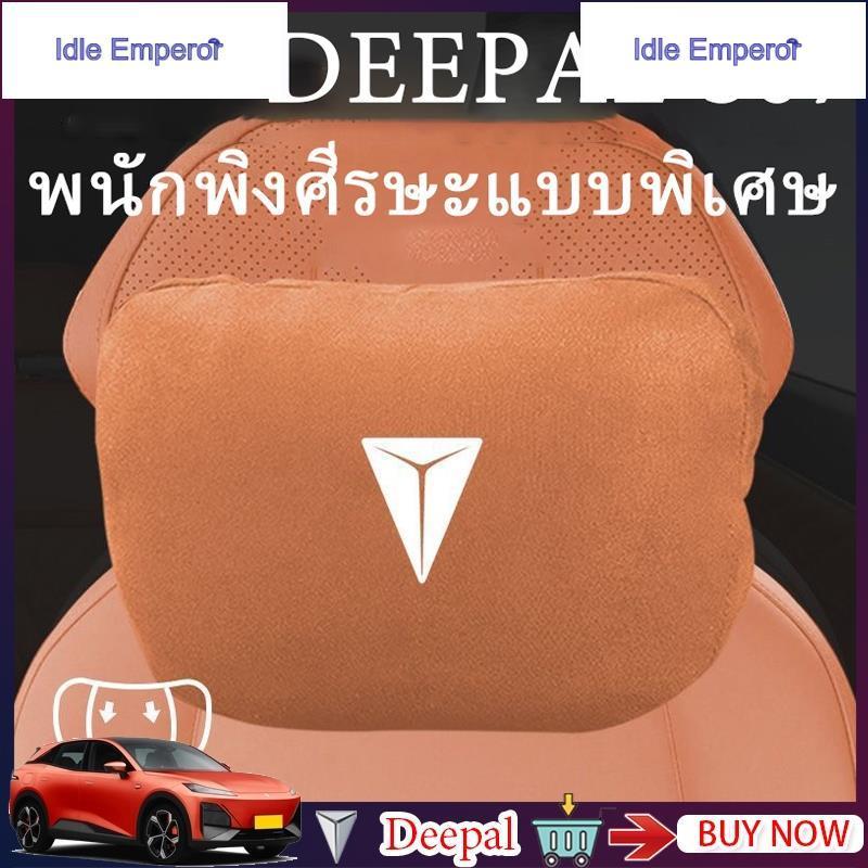 「จัดส่งจากประเทศไทย」 Deepal s07/deepal s05 พนักพิงศีรษะในรถยนต์, หมอนรองเอวแบบพิเศษ, อุปกรณ์ตกแต่งภา