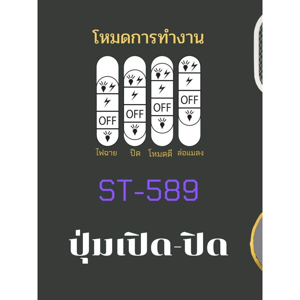 เครื่องดักยุงไฟฟ้า โคมไฟกันยุงและตียุงในเครื่องเดียว มี3ระดับ หัวชาร์จUSB 2in1 มีไฟUV ST589 ไม้ตียุง