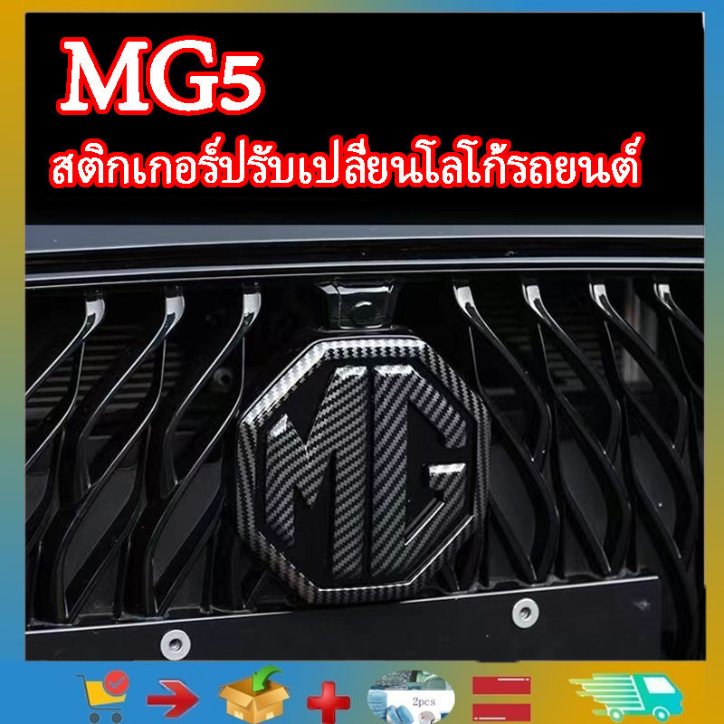 Mg5 / MG โลโก้คาร์บอนไฟเบอร์ตก แต่งด้านหน้า และด้านหลังสติกเกอร์ป้ายรถ ที่แก้ไขแล้ว mg5 สติกเกอร์ป้า
