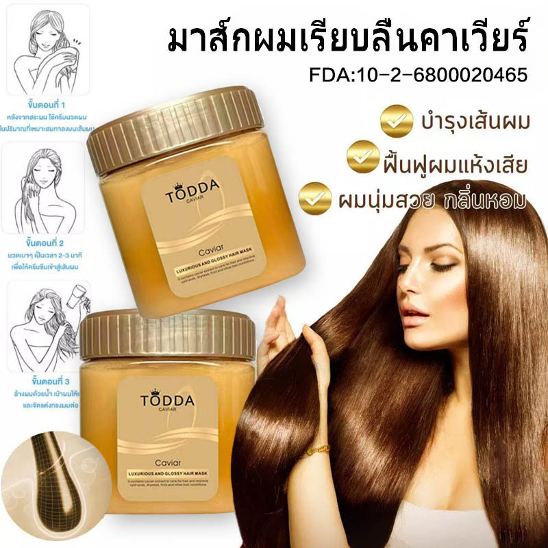 ครีมหมักผมคาเวียร์ ทอง TODDA ซ่อมแซมผมแห้งเสีย ชุ่มชื้น ลื่นไหล ปรับสภาพโปรตีน บำรุงผมเสียจากย้อมสี 