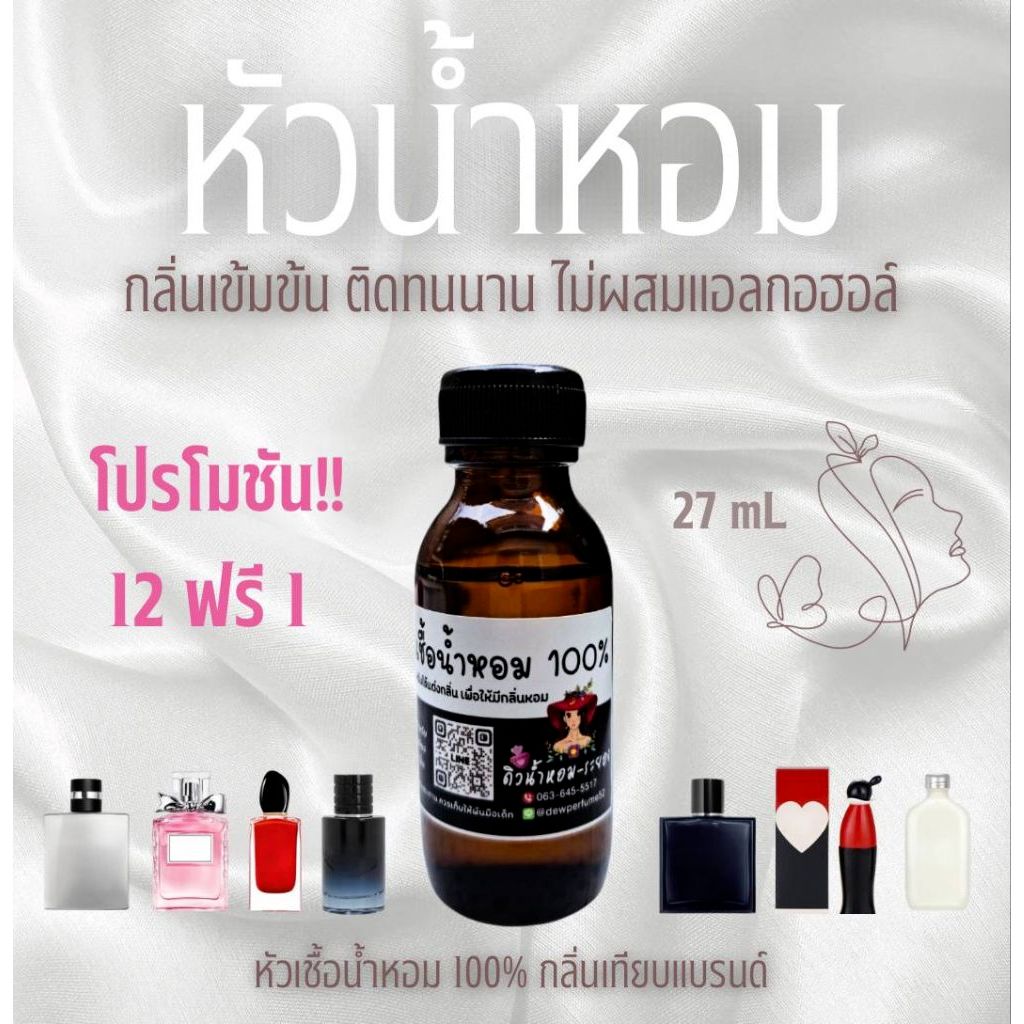 หัวน้ำหอม💯% (ไม่ผสมแอลกอฮอล์)กลิ่นเทียบแบรนด์/กลิ่นนิยม