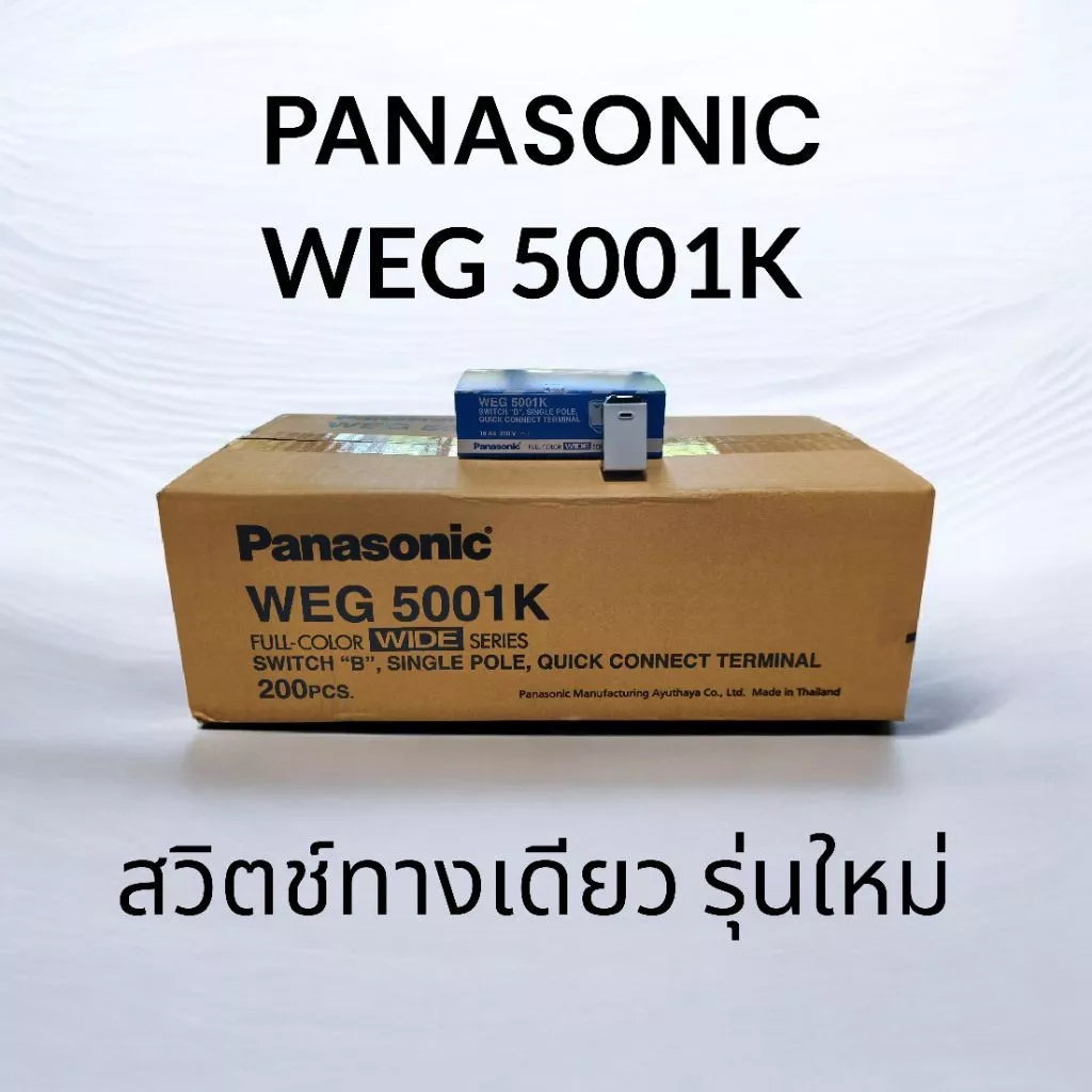 PANASONIC พานาโซนิค สวิตช์ทางเดียว WEG 5001K (1กล่อง/10ตัว)