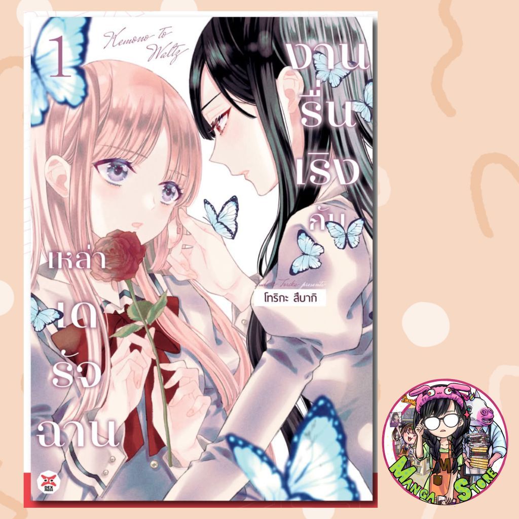 (DEX) หนังสือการ์ตูน งานรื่นเริงของเหล่าเดรัจฉาน เล่ม 1