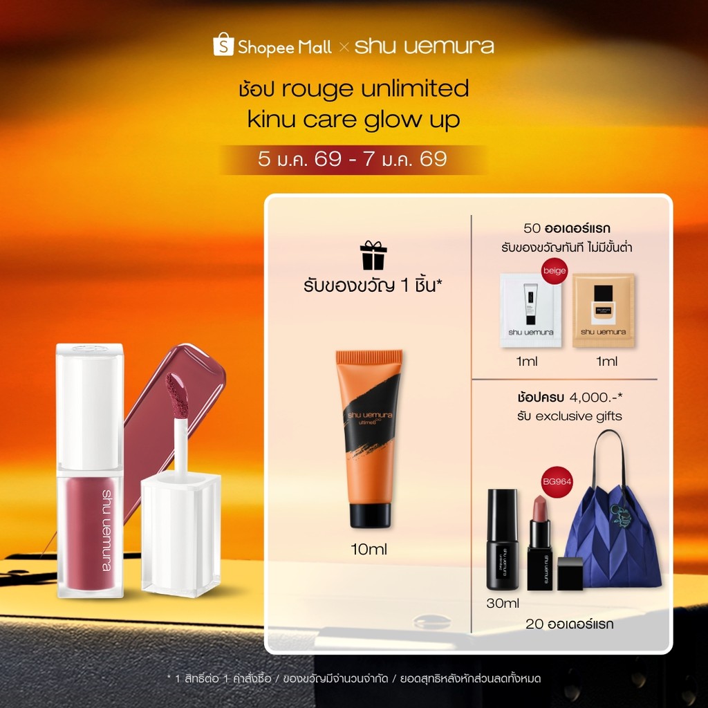 shu uemura ชู อูเอมูระ kinu care glow up คินุแคร์โกลว์อัพ ลิปโกลว์ที่ช่วยบำรุงริมฝีปาก มอบความชุ่มชื้น ติดทนยาวนาน