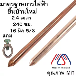 แท่งกราวด์ชุบทองแดง 2.4 เมตร 8ฟุต 5/8 16มิล เต็ม กราวด์โหลด สายดิน สายกราวด์ GROUND ROD 2.4m EV แท่งกราวด์ 5 หุน 2.4 240