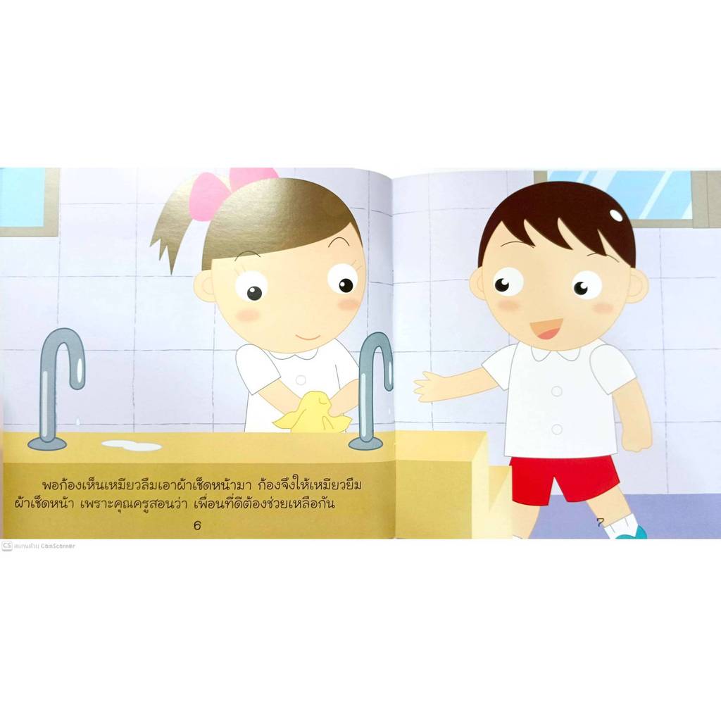 หนังสือ เด็กดีรู้จักขอบคุณ : หนังสือเด็ก นิทาน นิทานภาพสำหรับเด็ก ชุด พัฒนาทักษะด้าน EF - รูปที่ 3