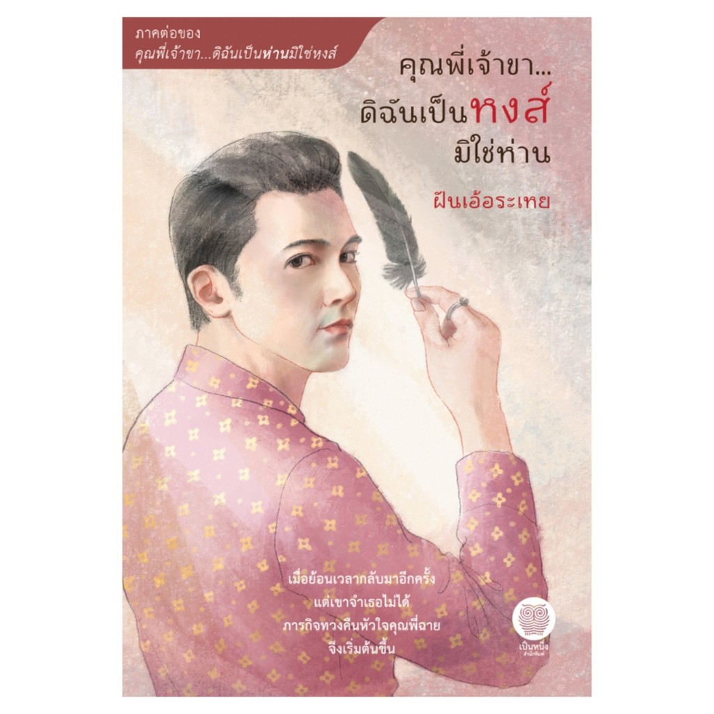 (พร้อมส่ง) คุณพี่เจ้าขา ดิฉันเป็นหงส์มิใช่ห่าน (ภาคต่อของ คุณพี่เจ้าขา ดิฉันเป็นห่านมิใช่หงส์) ฝันเอ้อระเหย