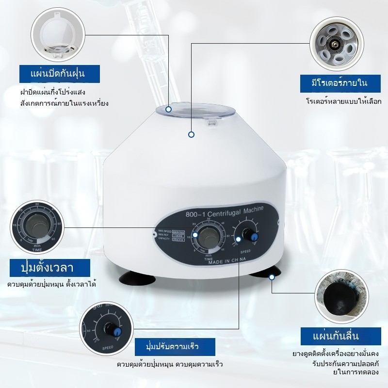 เครื่องหมุนเหวี่ยงตั้งโต๊ะ 800 รอบ สำหรับ PRP/ห้องแล็บ ใช้งานทั่วไป TRAX