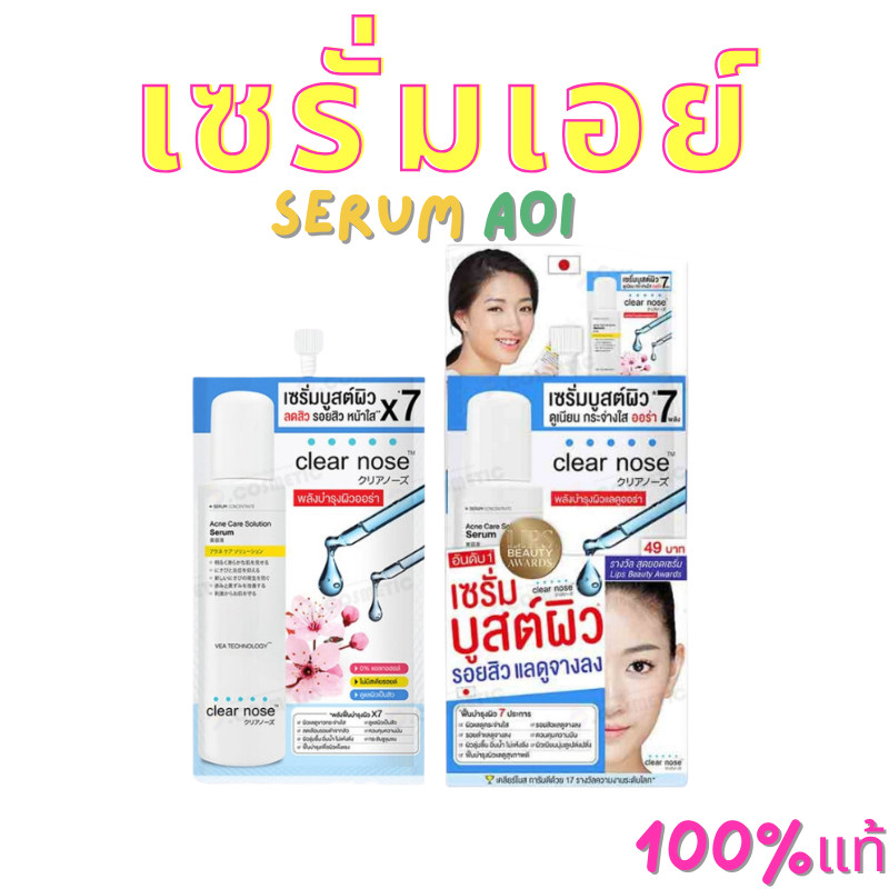 Clear Nose Serum Solution Acne Care Skincare ผิวมัน เซรั่มลดสิว x 12 ผิวเป็นสิว ครีมซอง ผลิตภัณฑ์ ซอ