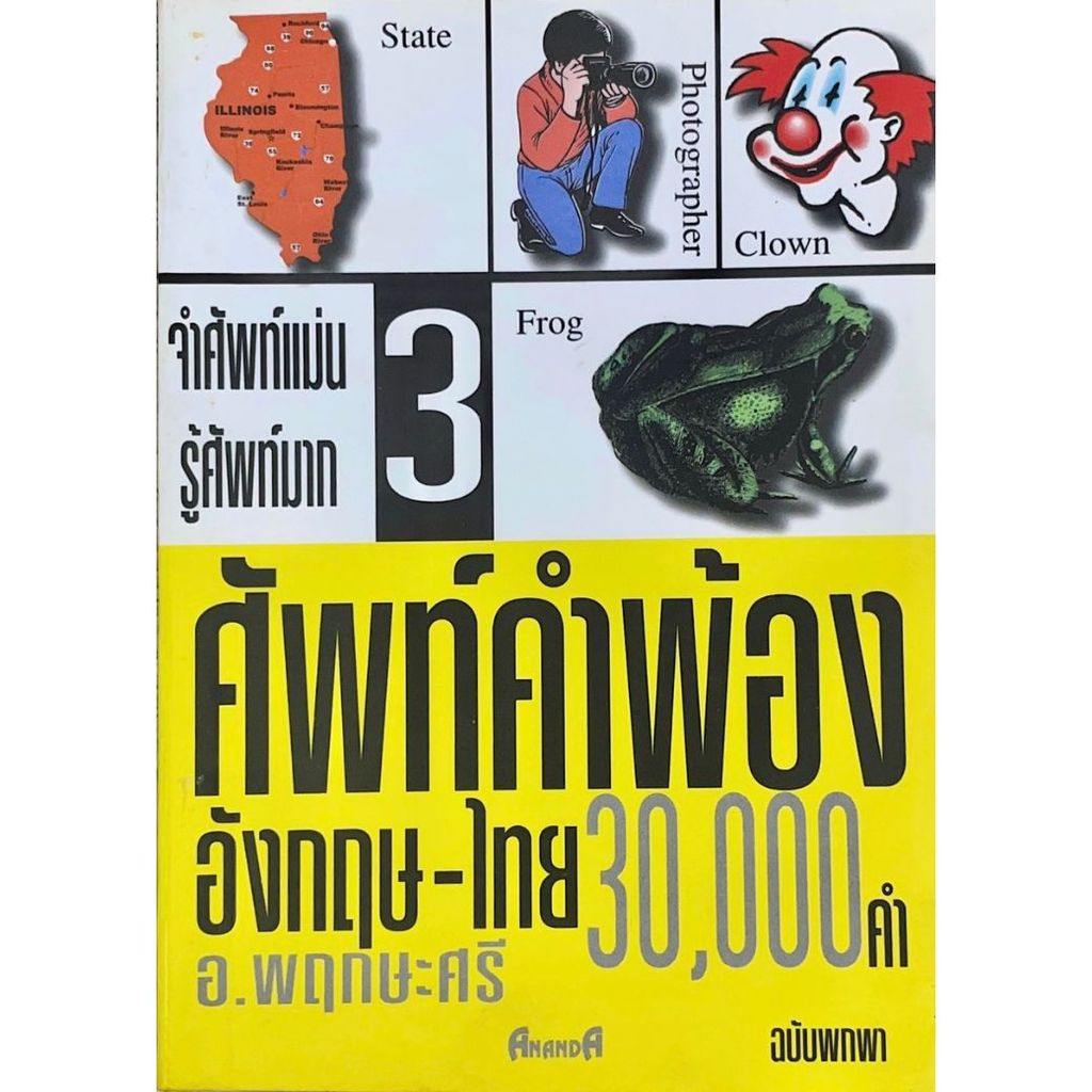หนังสือ ศัพท์คำพ้อง อังกฤษ-ไทย 30,000 คำ ฉบับพกพา เล่ม 3 (ฉบับพกพา) ผู้เขียน:อ.พฤกษะศรี (มือ1ขายตามสภาพ) ท่องจำ คำศัพท์