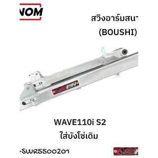 สวิงอาร์มสนาม (BOUSHI) WAVE110-I S2 ใส่บังโซ่เดิม รหัสสินค้า…