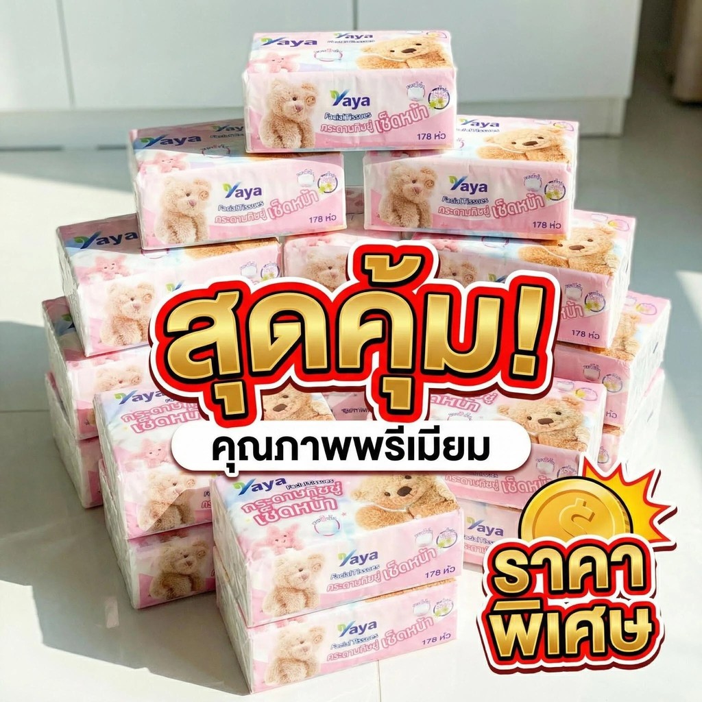 ยกลัง 20 ห่อ! กระดาษทิชชู่ 2 ชั้น หนาพิเศษ ไม่มีสารเรืองแสง สำหรับครอบครัว และออฟฟิศ YAYA คุ้มค่าสุดๆ
