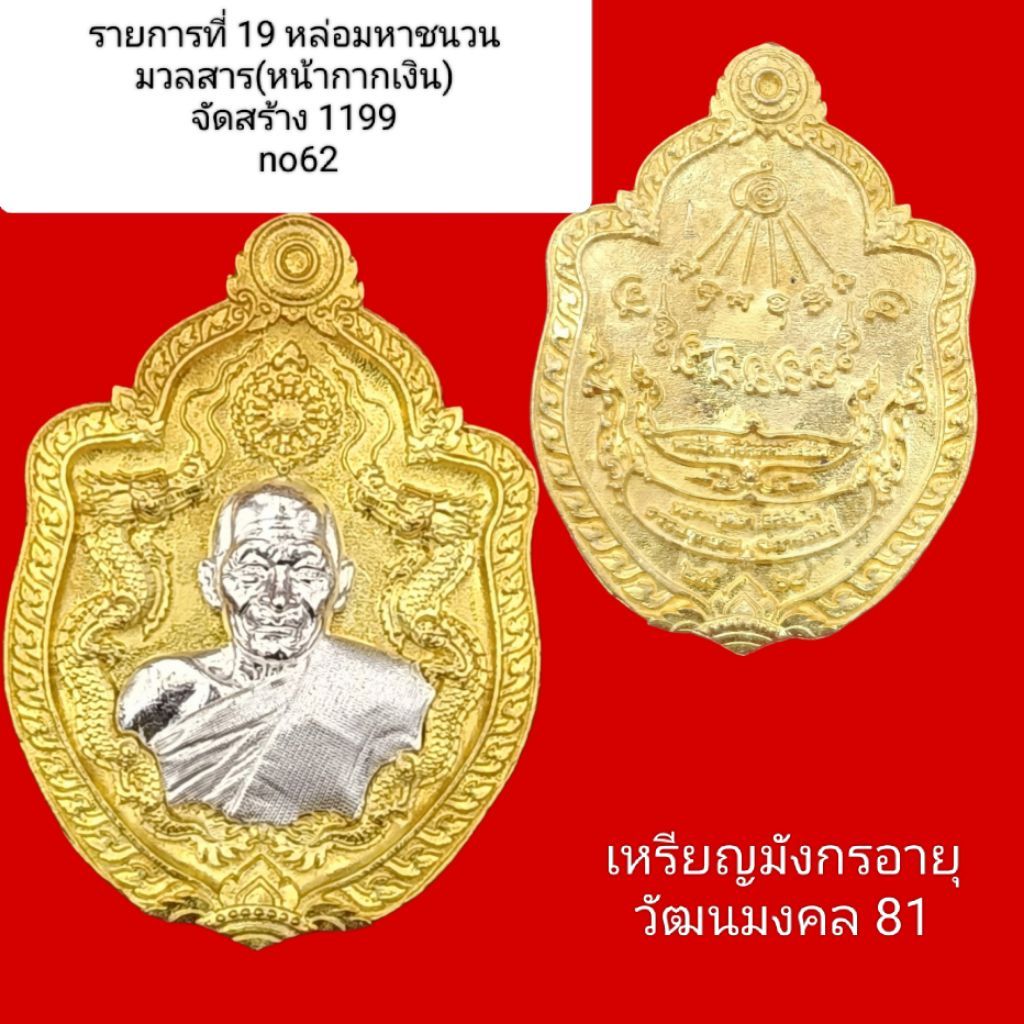 อายุวัฒนมงคล81 หลวงปู่มหาศิลา สิริจันโท เหรียญรุ่นแรกย้อนยุค เหรียญยืน เหรียญมังกร พระผงแปดเหลี่ยม