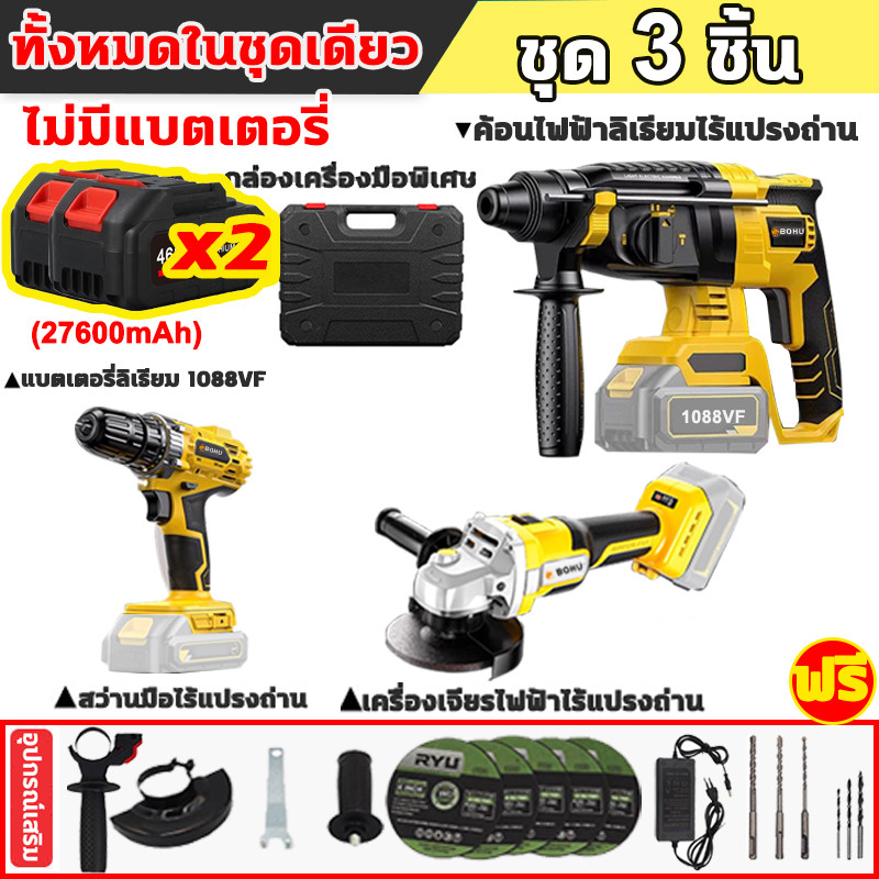 (แพ็ค3ตัว)ชุดสุดคุ้ม BOHU สว่านไร้สาย 3 ระบบ+เครื่องเจียร์ไร้สาย+ สว่านโรตารี่ไร้สาย แบต2ก้อน อุปกรณ์21ชิ้น - รูปที่ 7