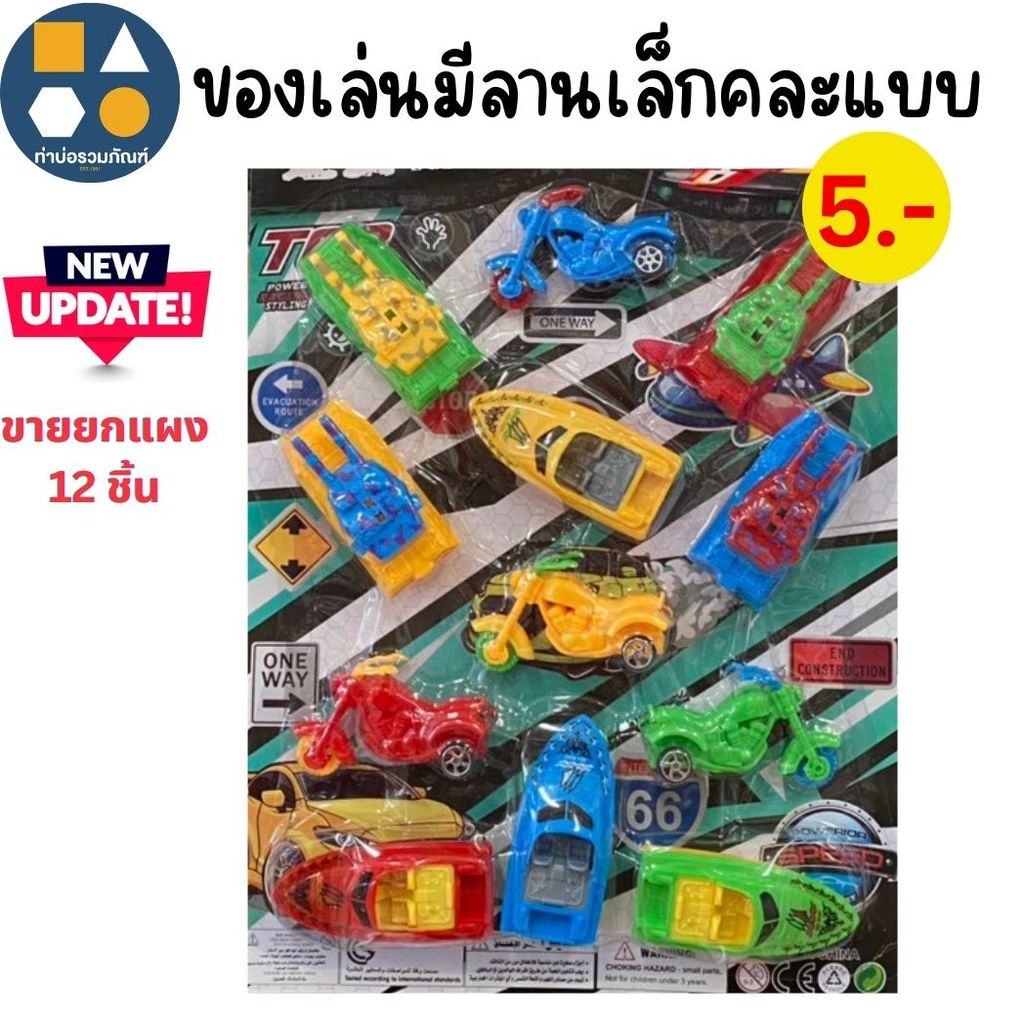 ขายยกแผง-ของเล่นมีลานเล็กคละแบบ รถมอไซค์ เรือสปี๊ดโบ๊ท รถถัง 5บาท (12ชิ้น/แผง)