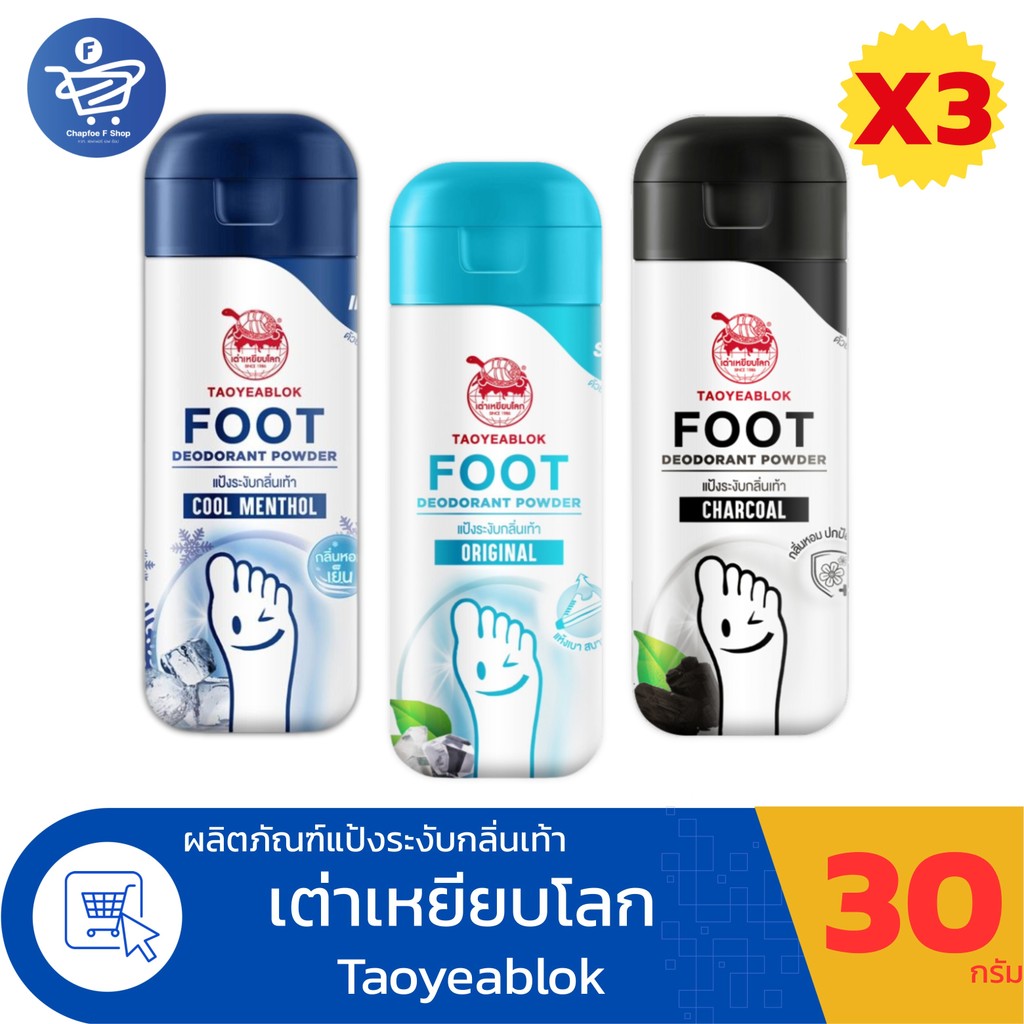 (แพ็ค 3 ขวด) เต่าเหยียบโลก แป้งโรยเท้า ระงับกลิ่นเท้า ลดแบคทีเรีย ขนาด 30 กรัม ทั้ง 3 สูตร