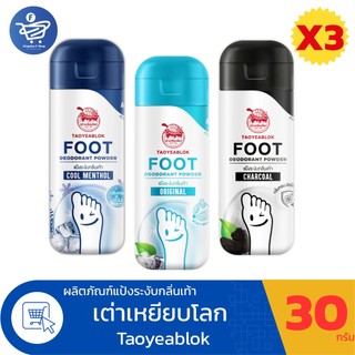 (แพ็ค 3 ขวด) เต่าเหยียบโลก แป้งโรยเท้า ระงับกลิ่นเท้า ลดแบคทีเรีย ขนาด 30 กรัม ทั้ง 3 สูตร