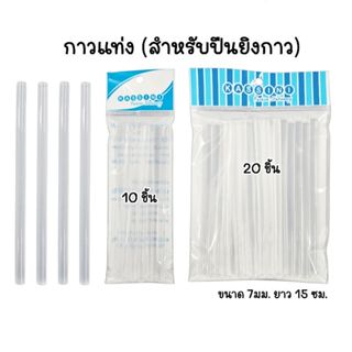 กาวแท่งเล็ก สำหรับปืนยิงกาว ขนาดเส้นผ่าศูนย์กลาง 7 มม. ยาว 1…