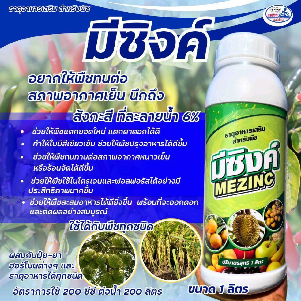 สังกะสี สูตรพิเศษ มีซิงค์  ขนาด1ลิตร ช่วยสะสมอาหาร ป้องกันโรคใบแก้ว ทนต่อสภาพอากาศแปรปวน ด้วยสูตรพิเ