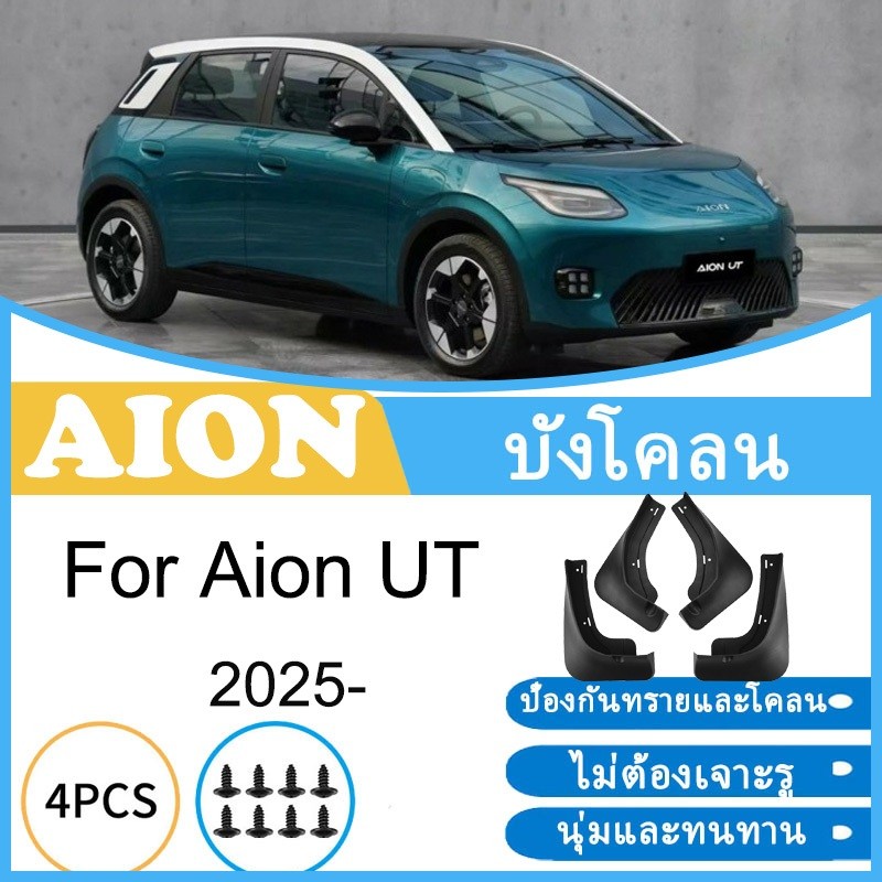 บังโคลน GAC Aion UT 2025 ยางกันโคลน ยางกันขี้โคลน อุปกรณ์เสริมรถยนต์ 4ประตู