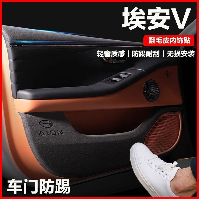 เหมาะสําหรับ AION V GEN2 Suede ประตู Kick Pad Body Kit aion v gen2 อุปกรณ์ตกแต่งรถยนต์ V9E