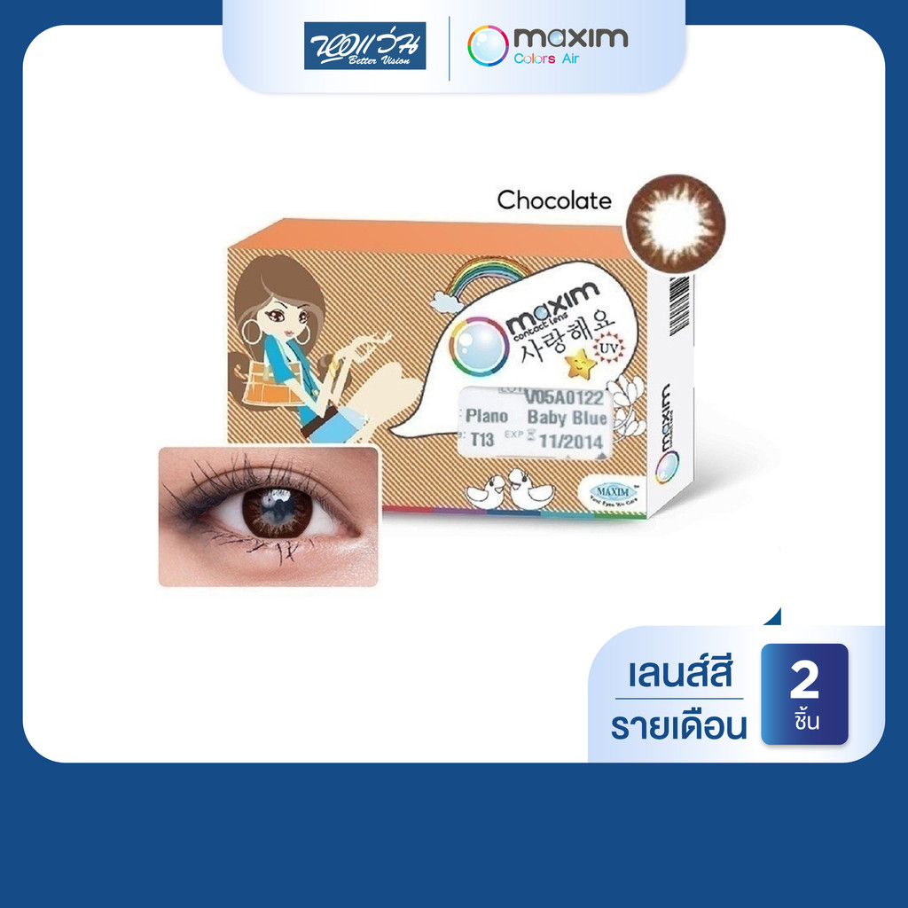 Maxim Colors Big Eyes สี Chocolate รายเดือน คอนแทคเลนส์สี แม็กซิม จำนวน/กล่อง 2 ชิ้น