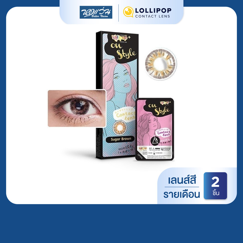 Lollipop ONESTYLE สี Sugar Brown รายเดือน คอนแทคเลนส์สี โลลิป๊อป จำนวน/กล่อง 2 ชิ้น