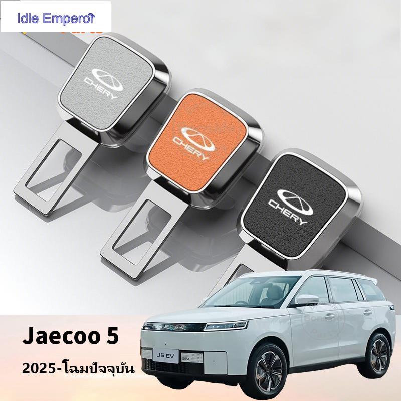 หัวเสียบเข็มขัดนิรภัย Jaecoo 5 EV ของแต่ง เข็มขัดนิรภัย เพื่อ ตัด เสียง เตือน หัวเข็มขัดนิรภัย ชุดแต