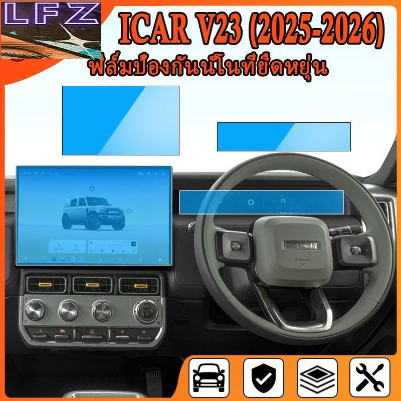 ฟิล์มกันรอยหน้าจอ CHERY iCar V23 (2025 - 2026) [Chery V23 ] RACE GUARD iCar V23