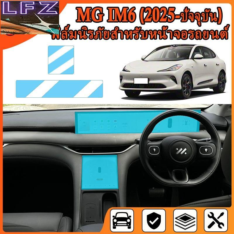 ฟิล์มกันรอยหน้าจอรถยนต์ MG IM6 2025 - ปัจจุบัน [ MG IM6 ]