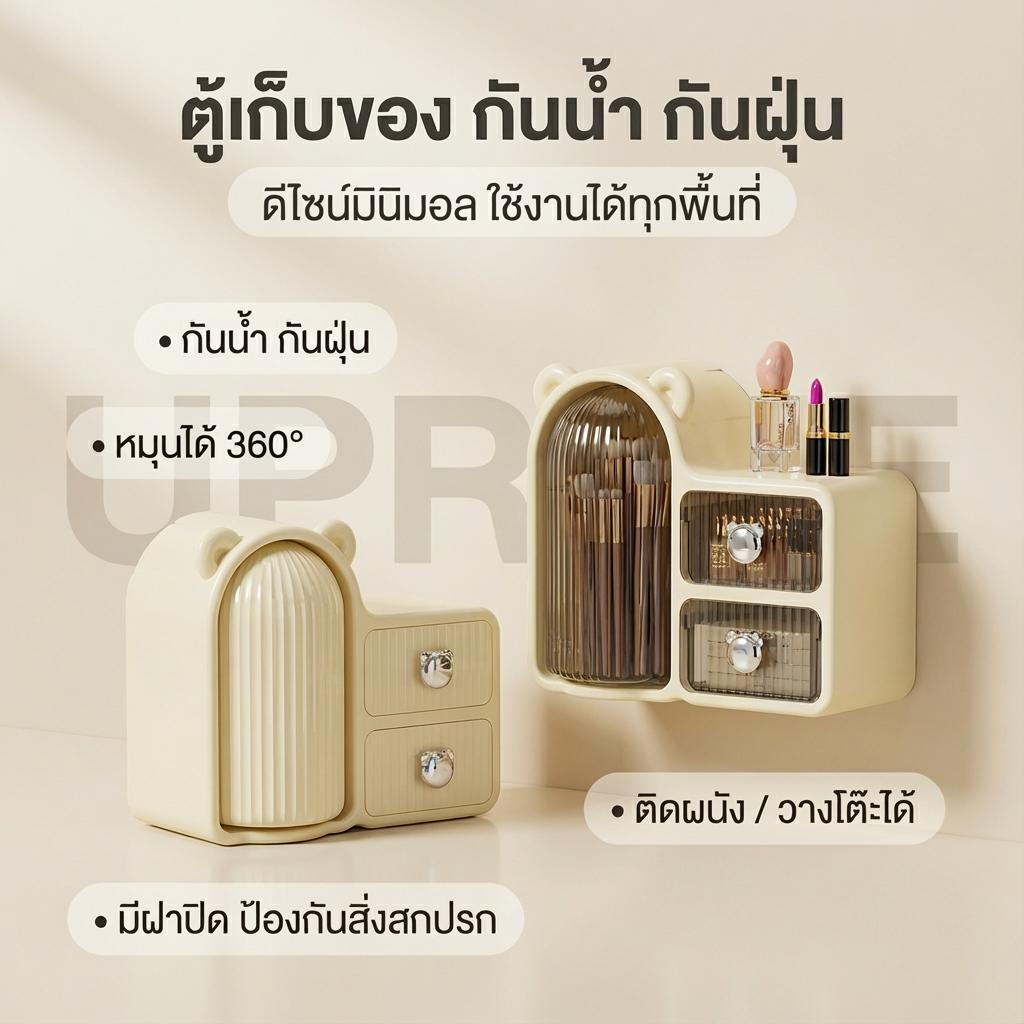ตู้เก็บเครื่องสำอางหมุนได้ 360° ดีไซน์เรียบหรู พร้อมลิ้นชักกันฝุ่น ใช้ได้ทั้งตั้งโต๊ะและติดผนัง จัดเก็บเป็นระเบียบ สำหรั