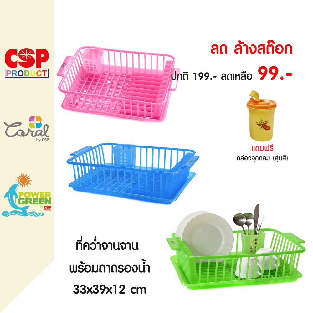 CSP ที่คว่ำจาน มีถาดรองน้ำ กล่องใส่ช้อน