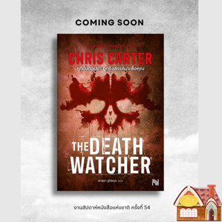 [พร้อมส่ง] The Death Watcher ทุกขั้นตอนฆ่า ถูกรังสรรค์มาเพื่…