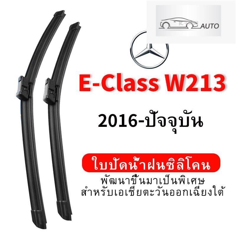 ใบปัดน้ำฝน Hydrophobic Mercedes Benz E-Class W213 (2016-ปัจจุบัน) wiper blade ชุดใบปัดน้ำฝนรถยนต์ กร