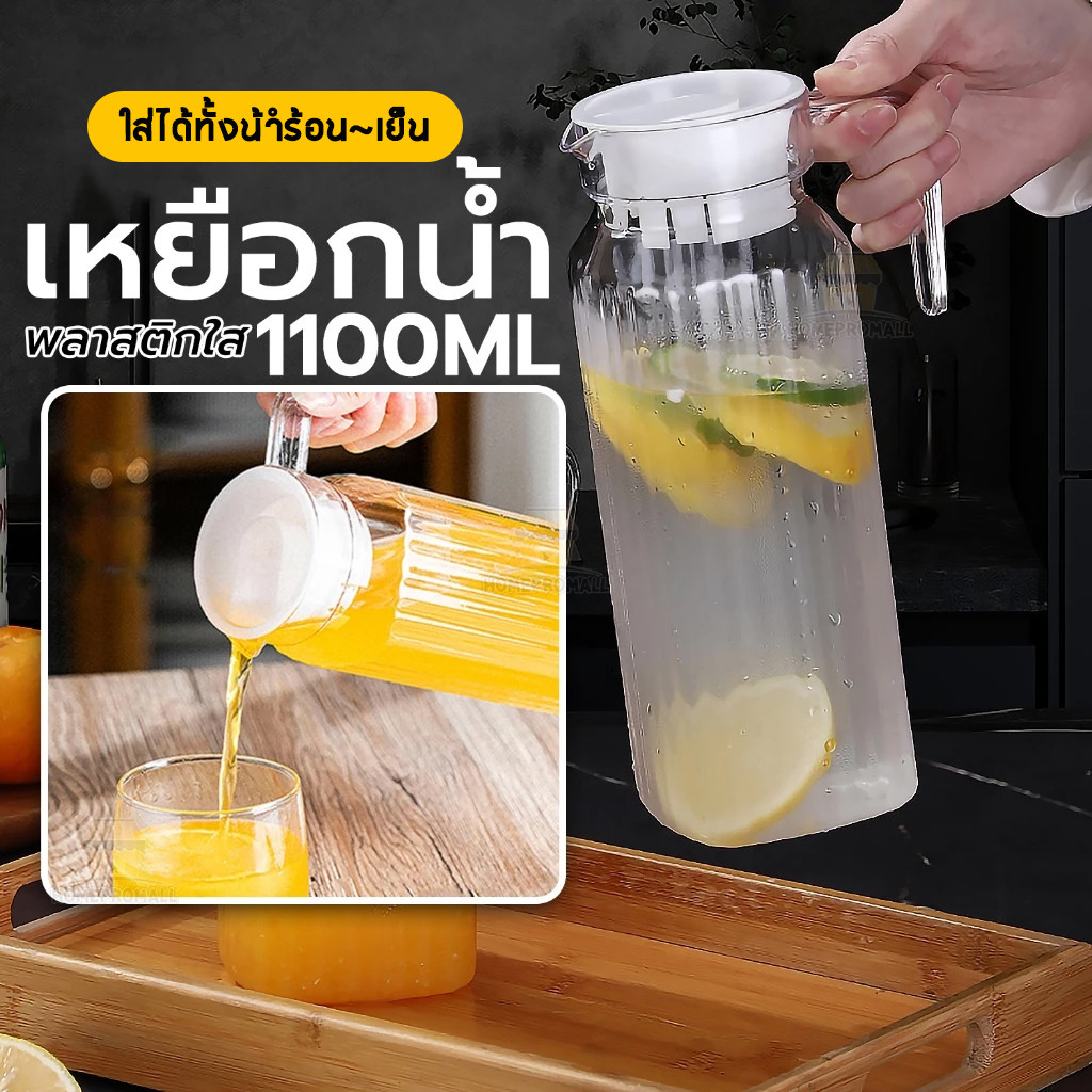 เหยือกน้ำ เหยือกน้ำเย็น เหยือกน้ำผลไม้ พร้อมฝาปิดพลาสติก  ใส่ได้ทั้งนํ้าร้อน~เย็น ความจุขนาดใหญ่ 600/800/1100มล