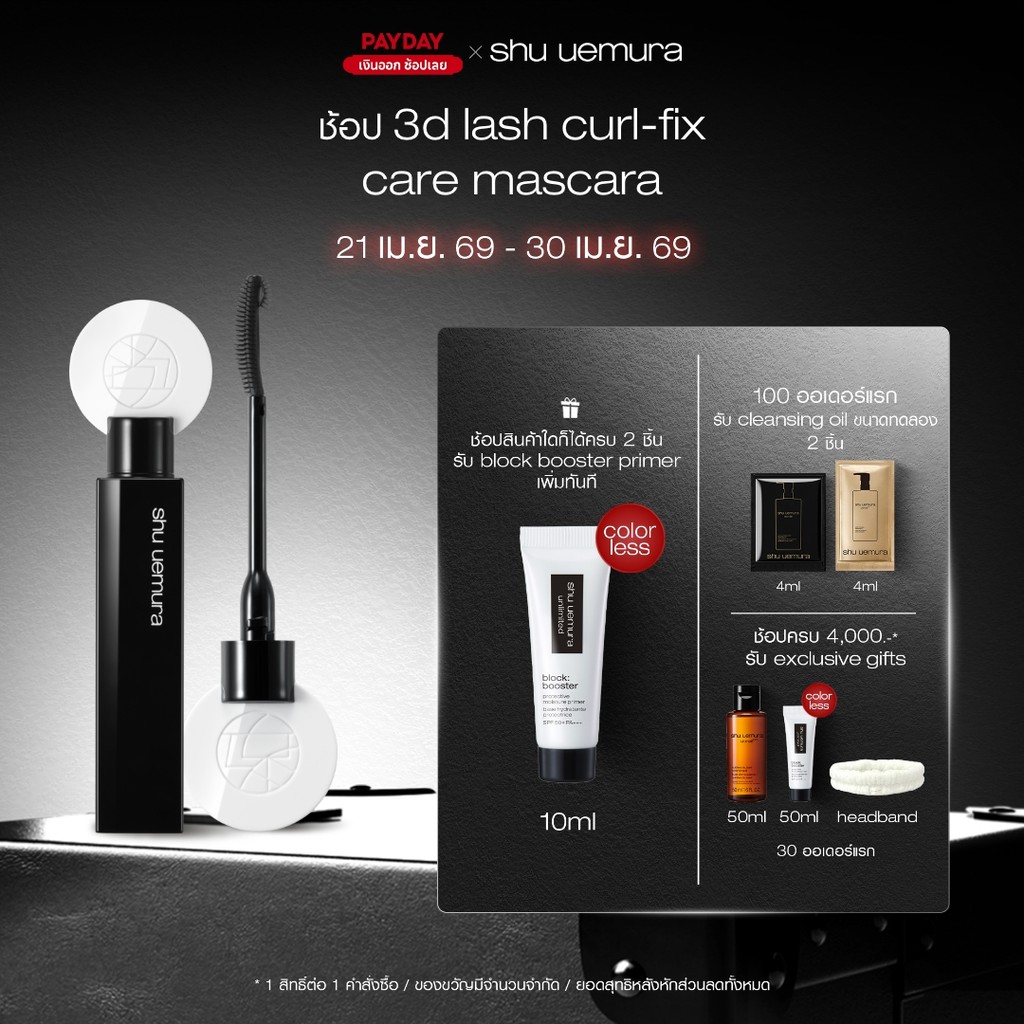shu uemura ชู อูเอมูระ 3D lash curl-fix care mascara สี kusumi black ทรีดีแลชเคิร์ลมาสคาร่า สีคุสุมิแบล็ค มาสคาร่ากันน้ำ