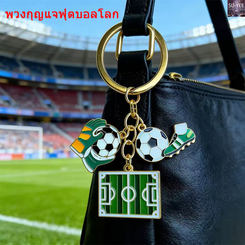 🔥พร้อมส่ง🔥2026 กุญแจโล่ฟุตบอลโลก พวงกุญแจ   ของที่ระลึก อุปกรณ์เสริมแฟนของขวัญ พวงกุญแจรู ผลิตภัณฑ์ฟุตบอลโลก