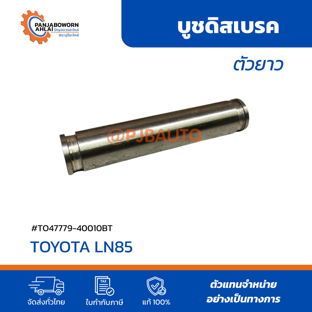 บูชดิสเบรก Toyota LN85 ตัวสั้น/ตัวยาว อะไหล่ช่วงล่าง