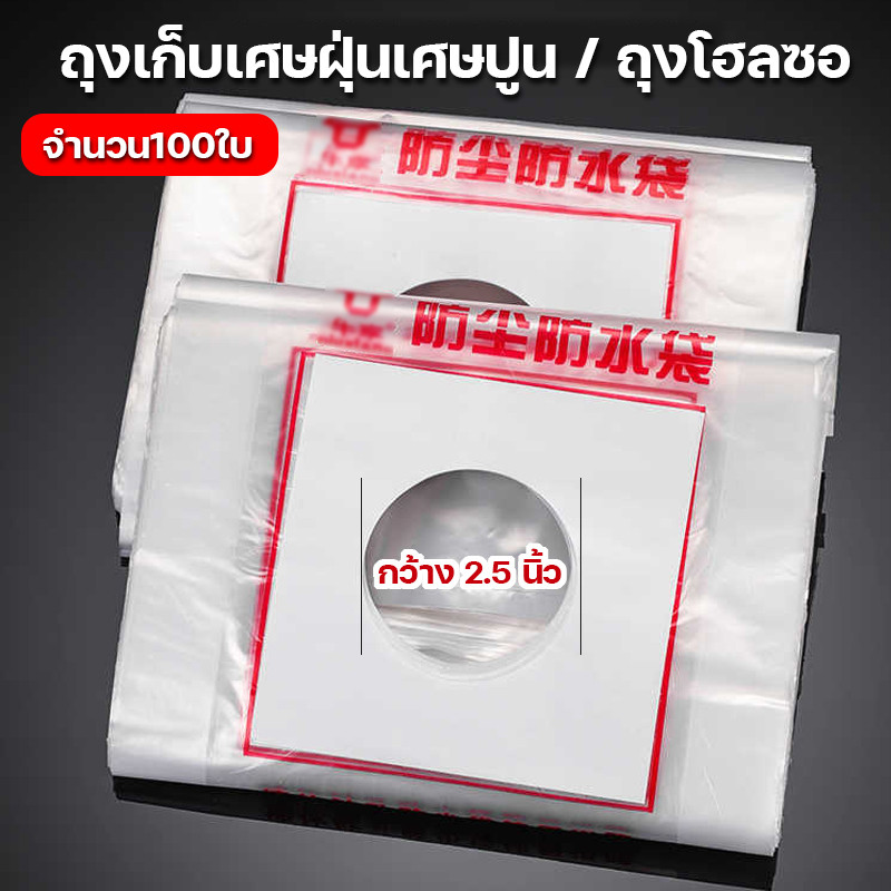 ถุงเก็บฝุ่นเจาะผนัง 100 ชิ้น ถุงพลาสติก ใช้คู่กับโฮลซอ กันฝุ่น ลดเลอะเทอะ เหมาะกับงานติดตั้งแอร์และงานช่าง