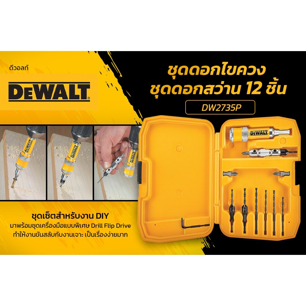 DEWALT ชุดดอกไขควงและดอกสว่าน 12 ชิ้น รุ่น DW2735P