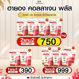 โปรแรง [1 แถม 1] HAYEONG Collagen Plus คอลลาเจนเกาหลี ดูแลผิวใสทุกวัน