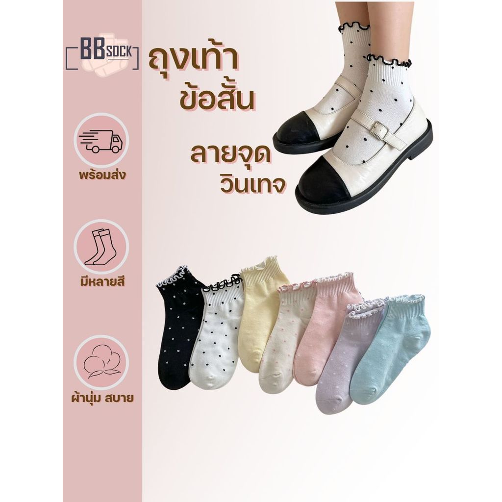 ถุงเท้าข้อสั้น ลายจุด สีวินเทจ พร้อมส่งจากไทย